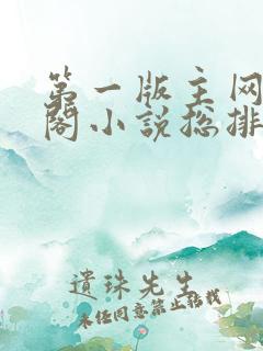 第一版主网藏经阁小说总排行榜