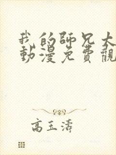 我的师兄太强了动漫免费观看47