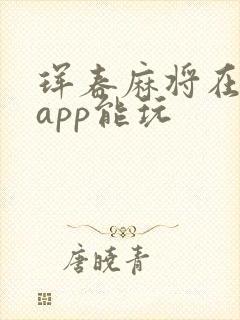 珲春麻将在哪个app能玩