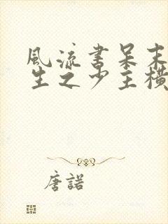 风流书呆末世重生之少主横行