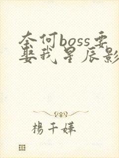 奈何boss要娶我星辰影院