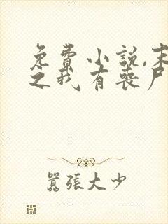 免费小说,末世之我有丧尸制造系统