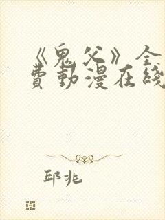 《鬼父》全集免费动漫在线观看