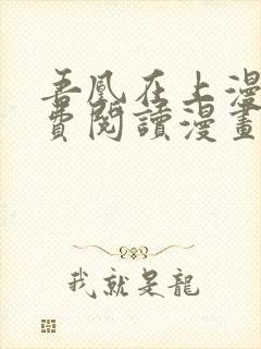 吾凰在上漫画免费阅读漫画下拉式