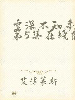 云深不知梦动漫第5集在线观看