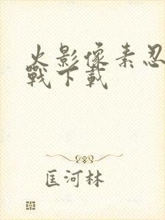 火影像素忍界大战下载