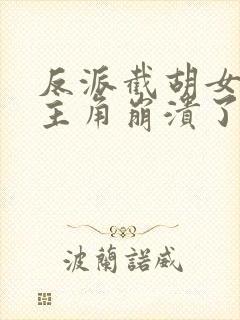 反派截胡女主后主角崩溃了