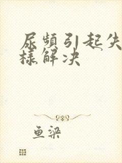 尿频引起失眠怎样解决