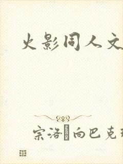 火影同人文鸣人