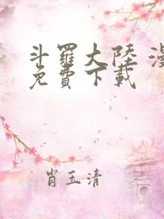 斗罗大陆 漫画免费下载