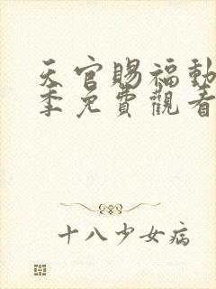 天官赐福动漫第季免费观看第二季