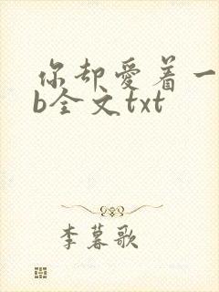 你却爱着一个sb全文txt