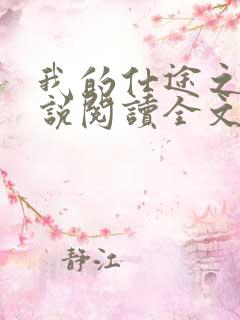 我的仕途之路小说阅读全文