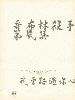 哥布林杀手黄在第几集