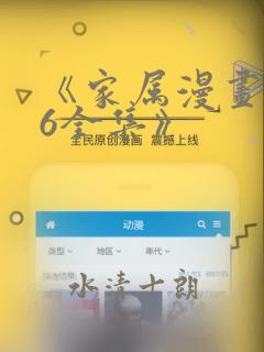 《家属漫画1~6全集》：结局+番外