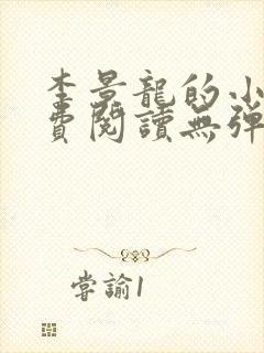 李景龙的小说免费阅读无弹窗