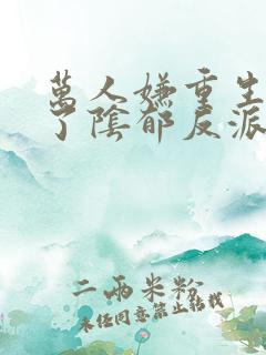 万人嫌重生后怀了阴郁反派的崽