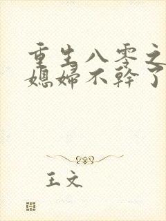 重生八零之营长媳妇不干了免费阅读