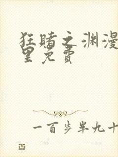 狂赌之渊漫画哪里免费