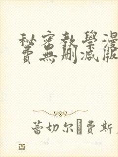 秘密教学漫画免费无删减版