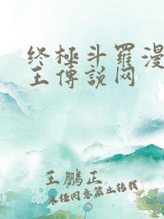 终极斗罗漫画龙王传说网