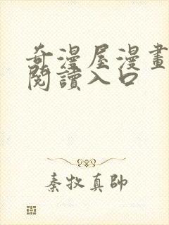 奇漫屋漫画免费阅读入口