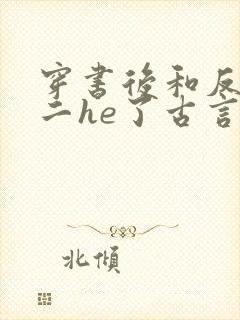 穿书后和反派男二he了古言