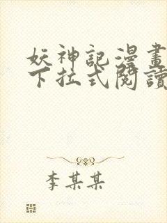 妖神记漫画免费下拉式阅读