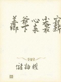 姜爷心尖宠她从乡下来最新更新