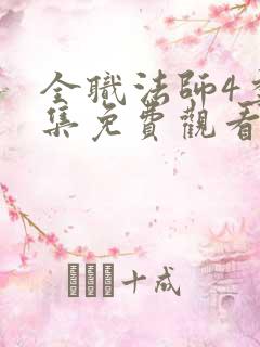 全职法师4季全集免费观看完整版