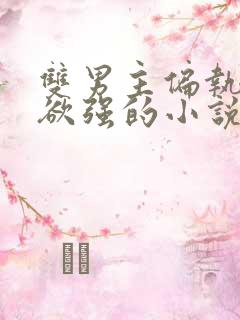 双男主偏执占有欲强的小说