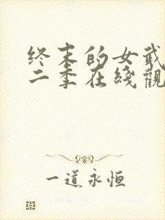 终末的女武神第二季在线观看动漫