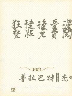 狂徒后爱漫画完整版免费阅读看画