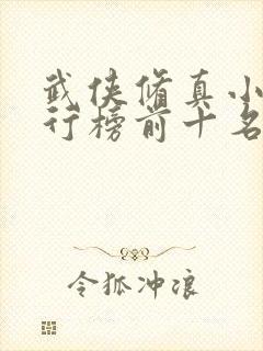 武侠修真小说排行榜前十名完结