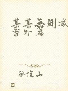 某某无删减版+番外篇