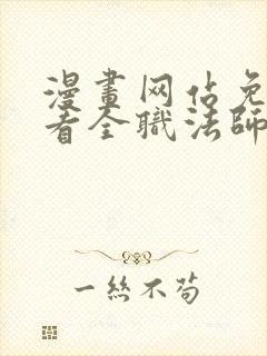 漫画网站免费观看全职法师