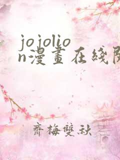 jojolion漫画在线阅读