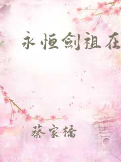 永恒剑祖在线版