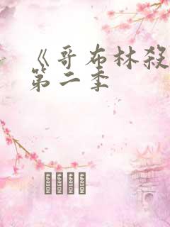 《哥布林杀手》第二季