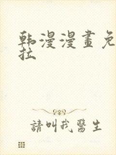 韩漫漫画免费下拉