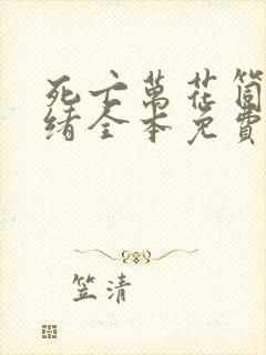 死亡万花筒西子绪全本免费下载