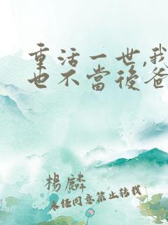 重活一世,我再也不当后爸在线免费观看