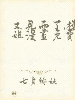 又见面了,楼小姐漫画免费看