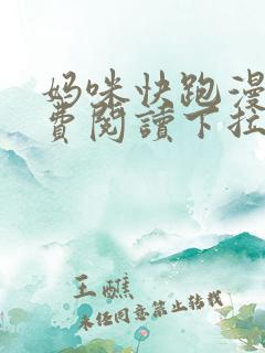 妈咪快跑漫画免费阅读下拉式六漫画