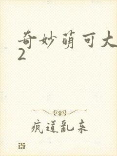 奇妙萌可大电影2