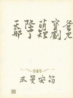 天降萌宝爸爸去哪了短剧免费观看