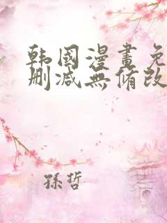 韩国漫画免费无删减无修改