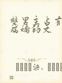 双男主占有欲强病娇的文