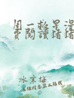 周一救星漫画免费阅读猪猪漫画