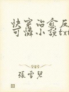 快穿治愈反派小可怜小说txt下载